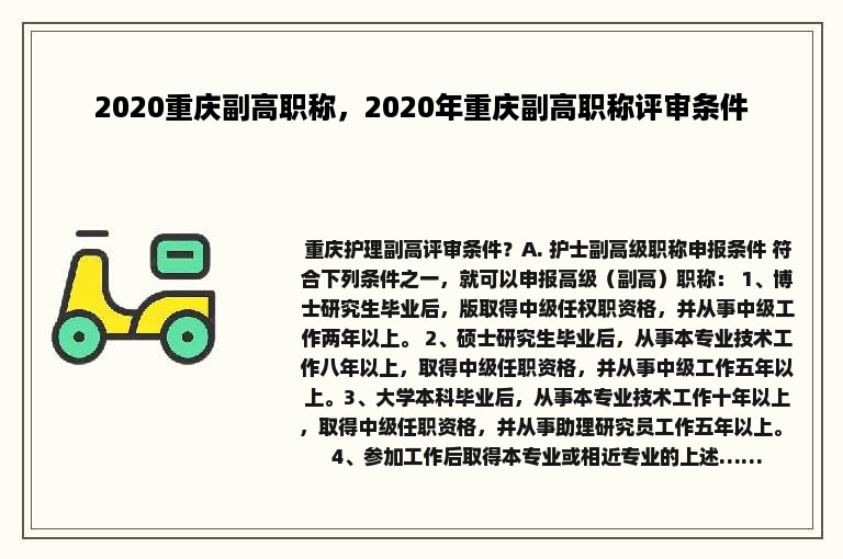 2020重庆副高职称，2020年重庆副高职称评审条件