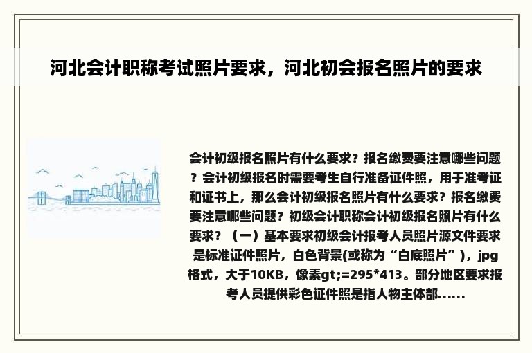 河北会计职称考试照片要求，河北初会报名照片的要求