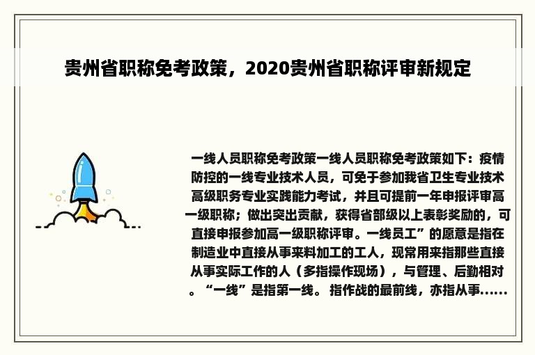 贵州省职称免考政策，2020贵州省职称评审新规定