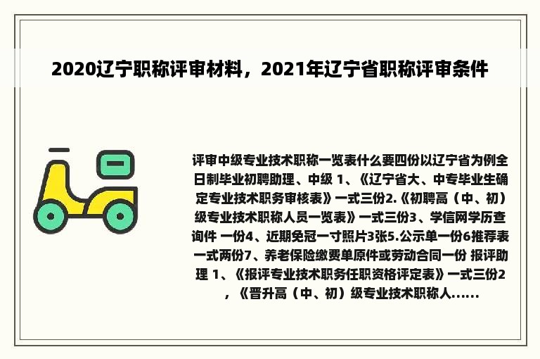 2020辽宁职称评审材料，2021年辽宁省职称评审条件