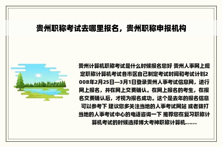 贵州职称考试去哪里报名，贵州职称申报机构