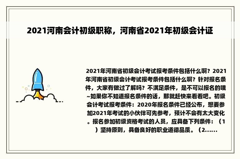 2021河南会计初级职称，河南省2021年初级会计证