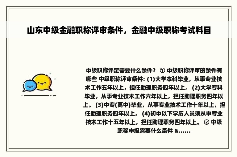 山东中级金融职称评审条件，金融中级职称考试科目