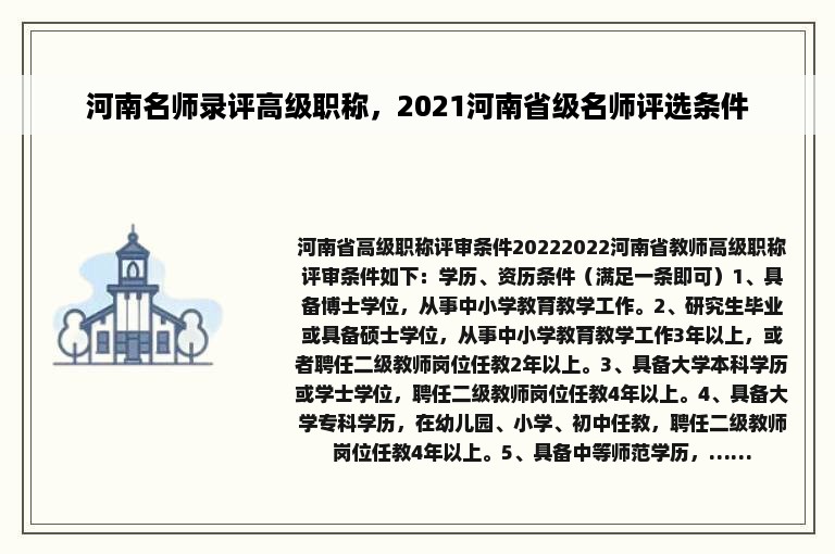 河南名师录评高级职称，2021河南省级名师评选条件