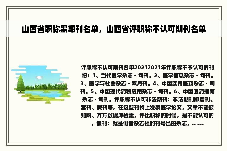 山西省职称黑期刊名单，山西省评职称不认可期刊名单