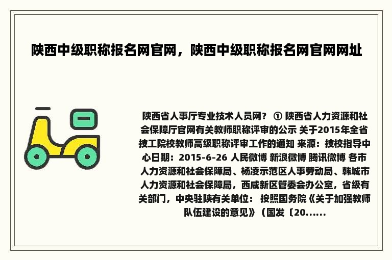 陕西中级职称报名网官网，陕西中级职称报名网官网网址