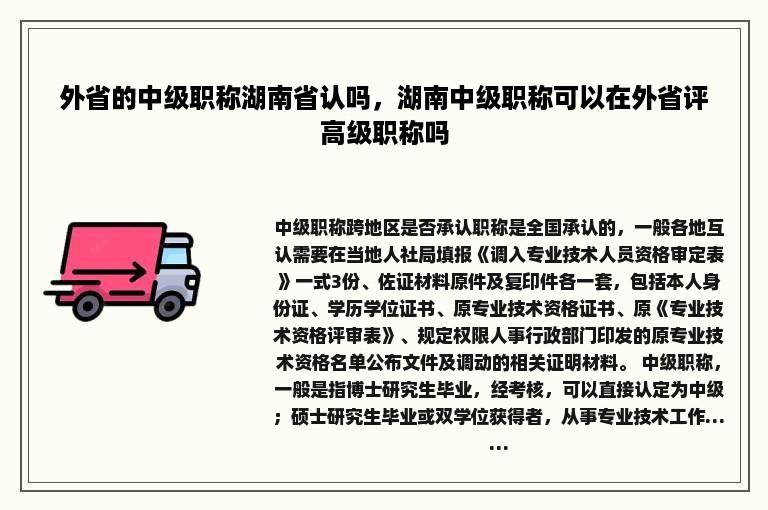 外省的中级职称湖南省认吗，湖南中级职称可以在外省评高级职称吗