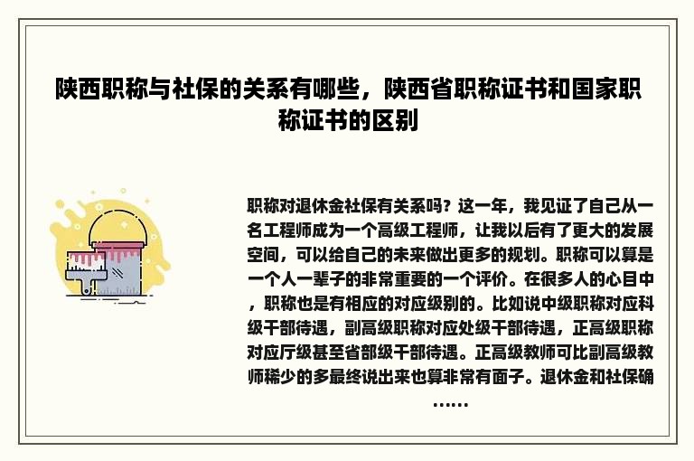 陕西职称与社保的关系有哪些，陕西省职称证书和国家职称证书的区别