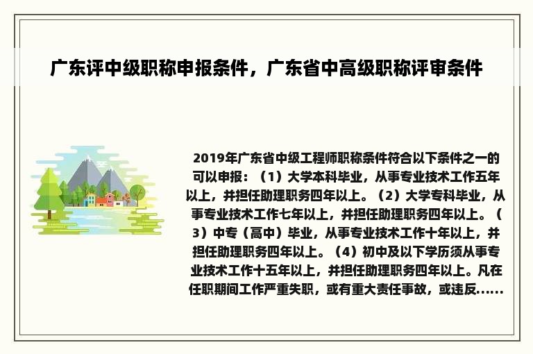 广东评中级职称申报条件，广东省中高级职称评审条件