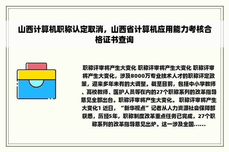 山西计算机职称认定取消，山西省计算机应用能力考核合格证书查询