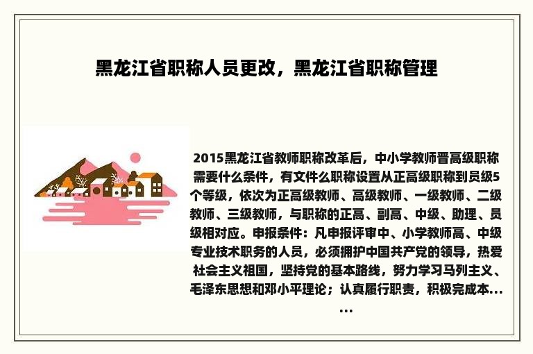 黑龙江省职称人员更改，黑龙江省职称管理