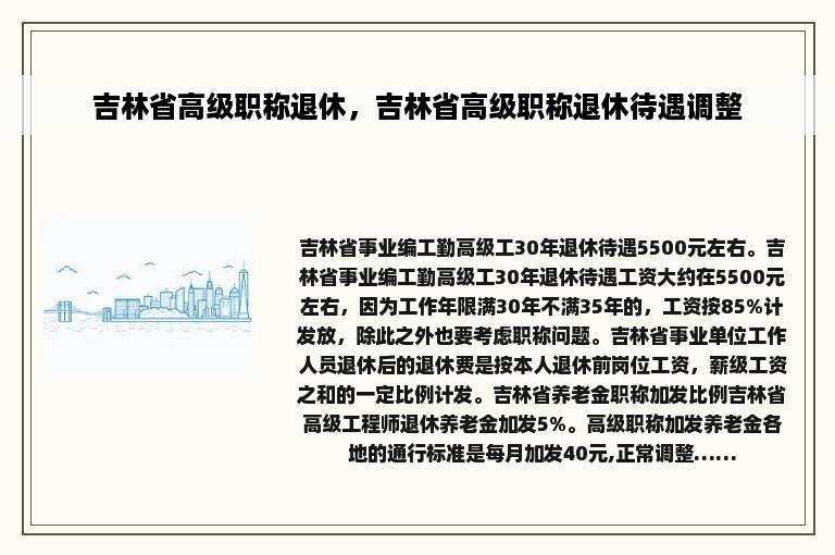 吉林省高级职称退休，吉林省高级职称退休待遇调整