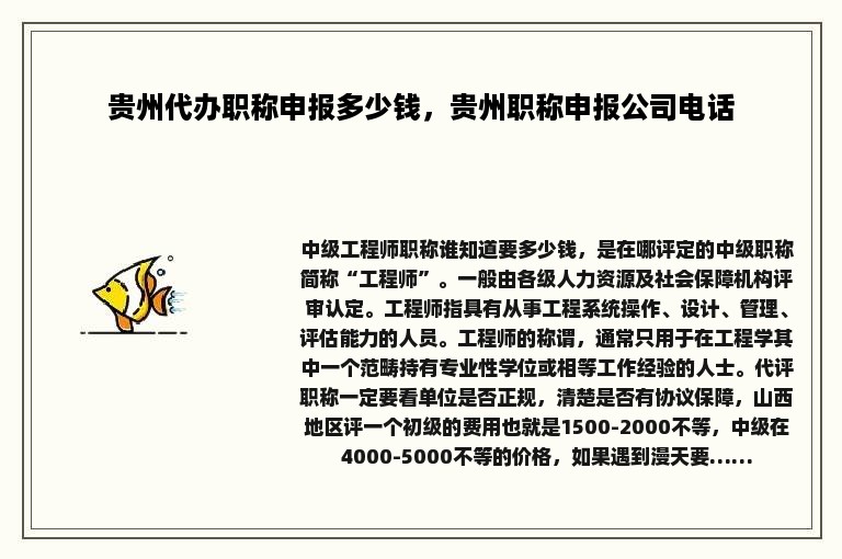 贵州代办职称申报多少钱，贵州职称申报公司电话