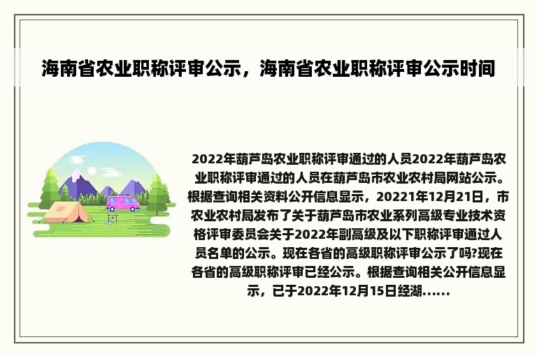 海南省农业职称评审公示，海南省农业职称评审公示时间