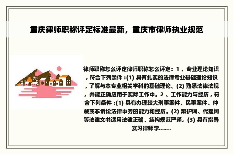 重庆律师职称评定标准最新，重庆市律师执业规范