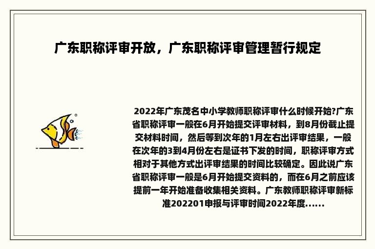 广东职称评审开放，广东职称评审管理暂行规定