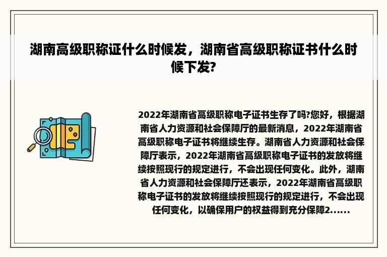 湖南高级职称证什么时候发，湖南省高级职称证书什么时候下发?