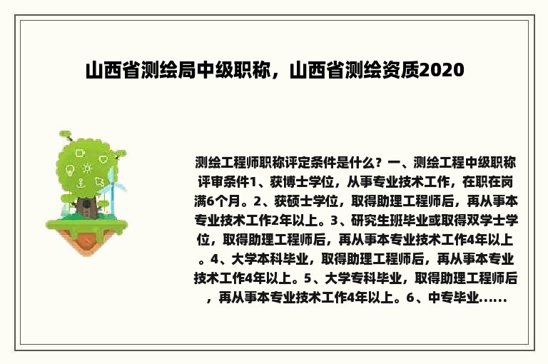 山西省测绘局中级职称，山西省测绘资质2020