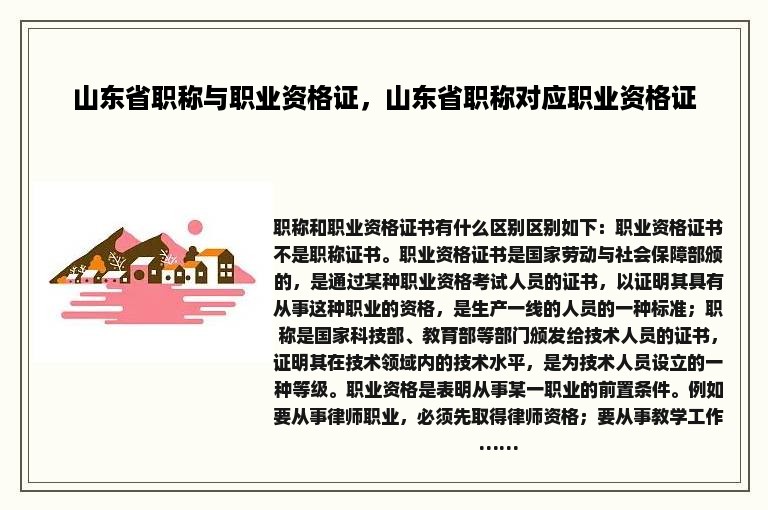 山东省职称与职业资格证，山东省职称对应职业资格证