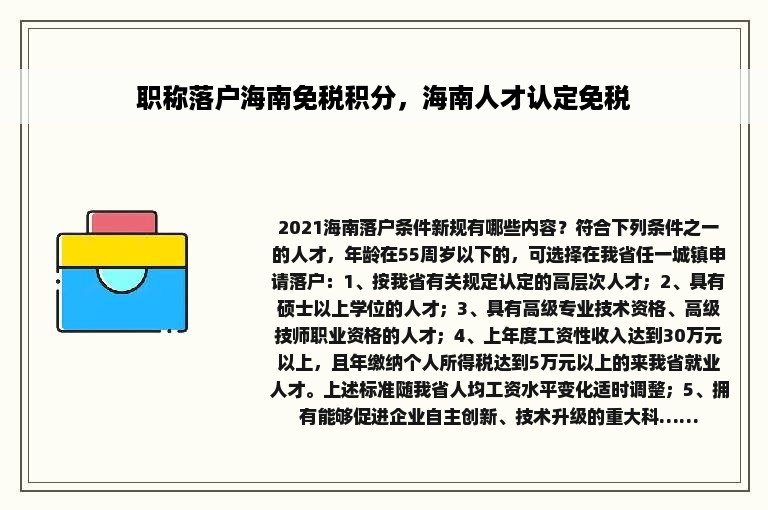 职称落户海南免税积分，海南人才认定免税