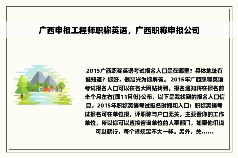 广西申报工程师职称英语，广西职称申报公司