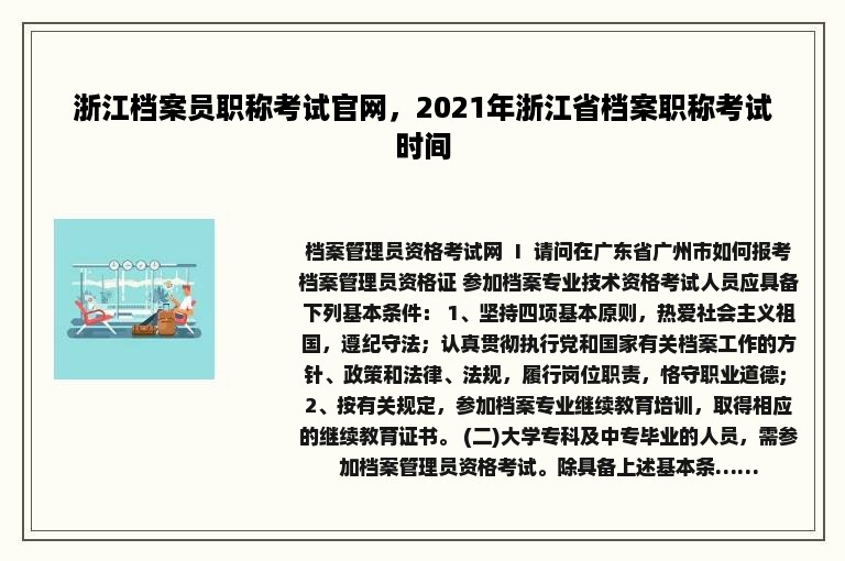 浙江档案员职称考试官网，2021年浙江省档案职称考试时间