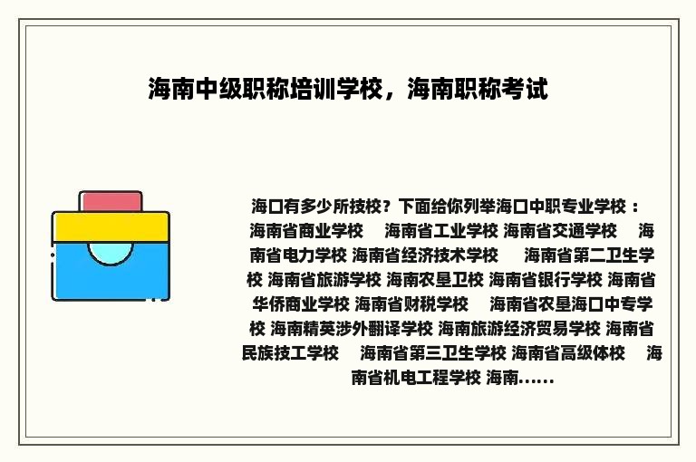 海南中级职称培训学校，海南职称考试