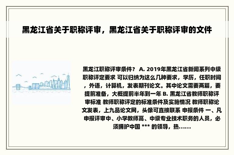 黑龙江省关于职称评审，黑龙江省关于职称评审的文件