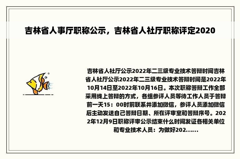 吉林省人事厅职称公示，吉林省人社厅职称评定2020