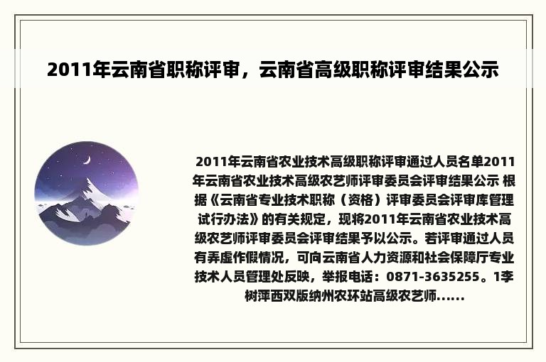 2011年云南省职称评审，云南省高级职称评审结果公示