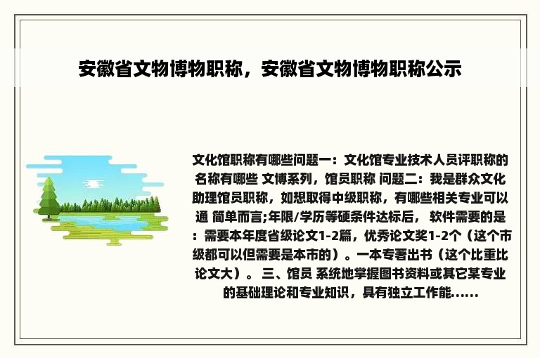 安徽省文物博物职称，安徽省文物博物职称公示