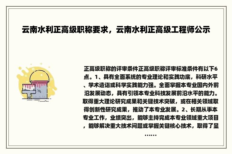 云南水利正高级职称要求，云南水利正高级工程师公示