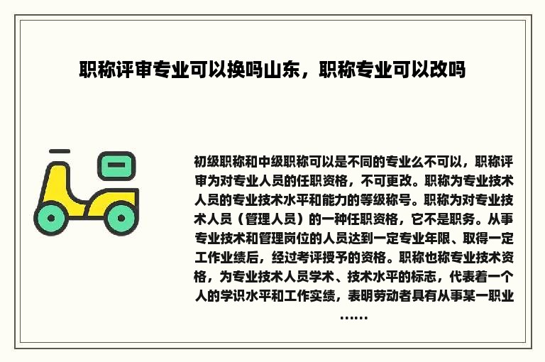 职称评审专业可以换吗山东，职称专业可以改吗