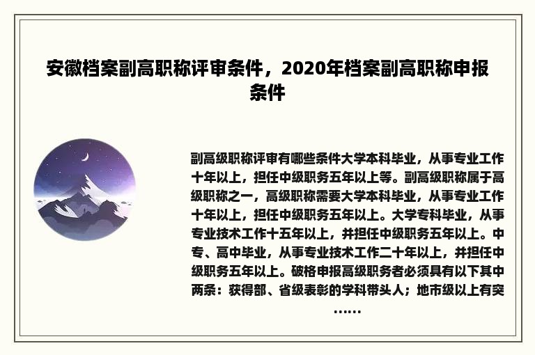 安徽档案副高职称评审条件，2020年档案副高职称申报条件