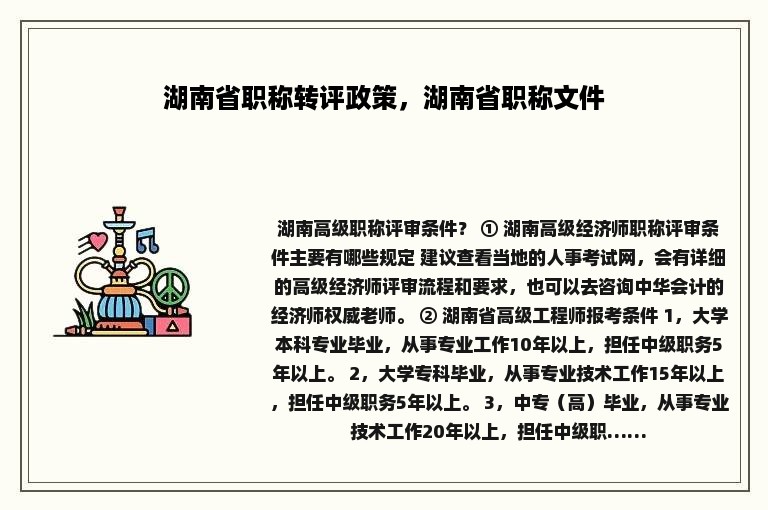 湖南省职称转评政策，湖南省职称文件