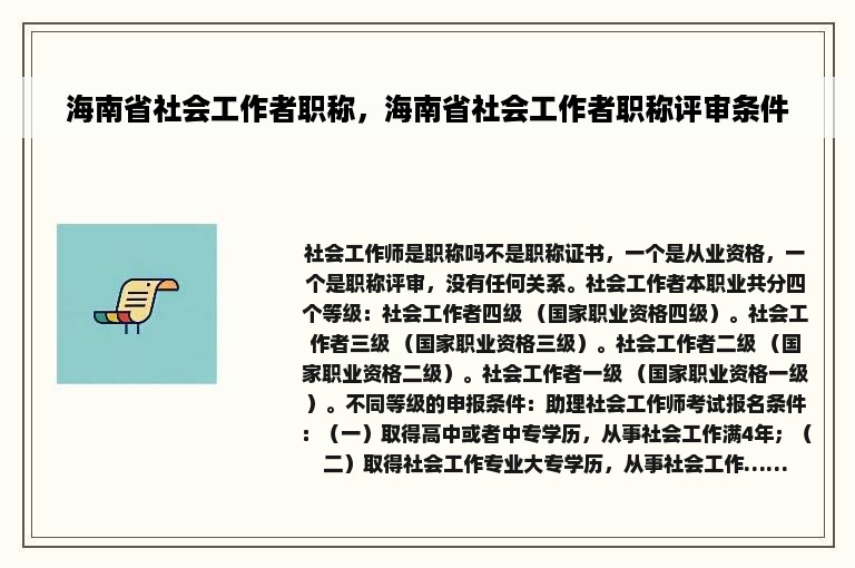 海南省社会工作者职称，海南省社会工作者职称评审条件