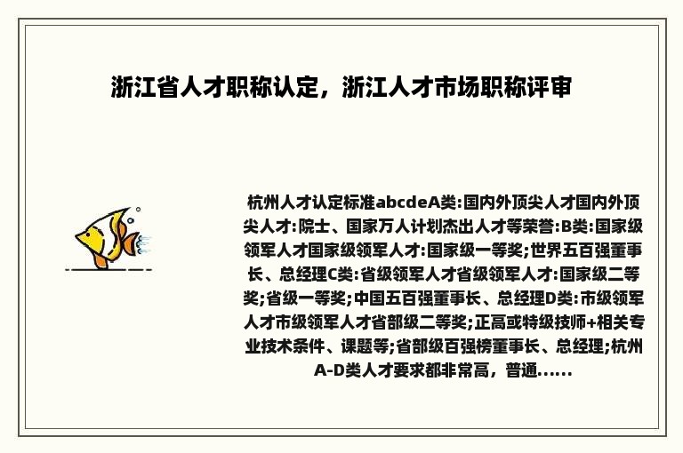 浙江省人才职称认定，浙江人才市场职称评审