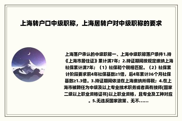 上海转户口中级职称，上海居转户对中级职称的要求