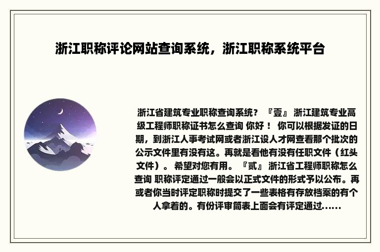 浙江职称评论网站查询系统，浙江职称系统平台