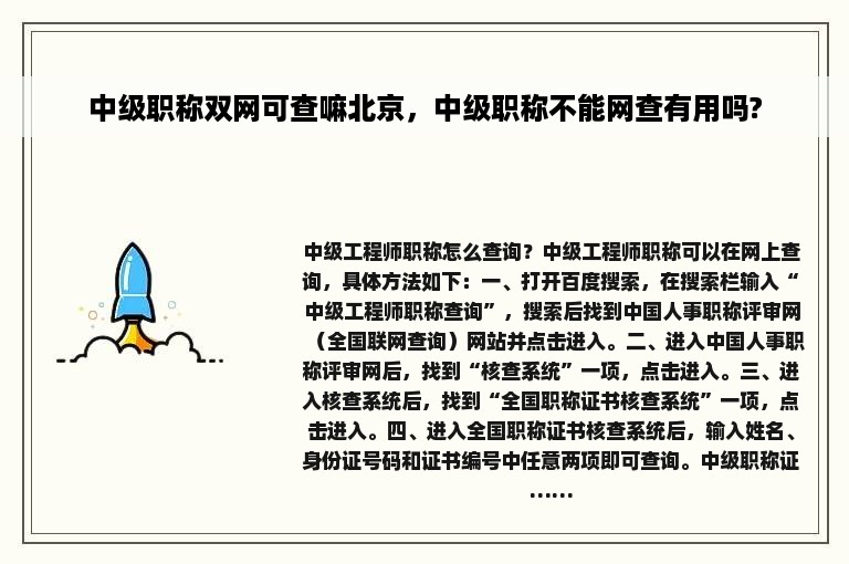 中级职称双网可查嘛北京，中级职称不能网查有用吗?