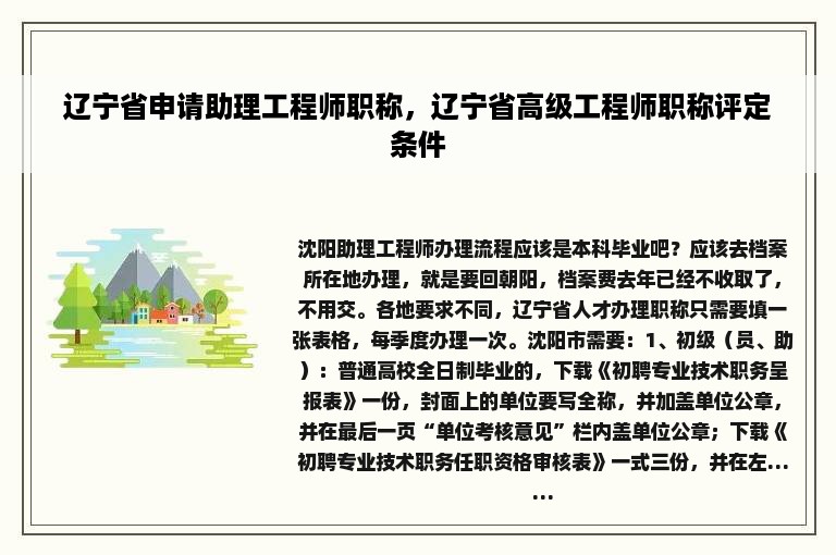 辽宁省申请助理工程师职称，辽宁省高级工程师职称评定条件