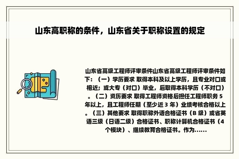 山东高职称的条件，山东省关于职称设置的规定