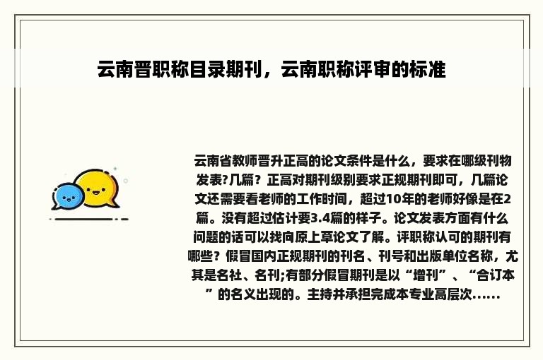 云南晋职称目录期刊，云南职称评审的标准