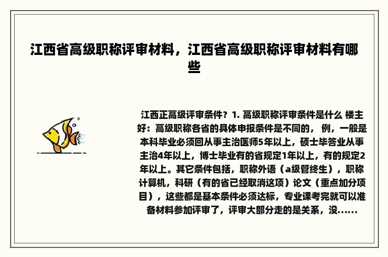 江西省高级职称评审材料，江西省高级职称评审材料有哪些