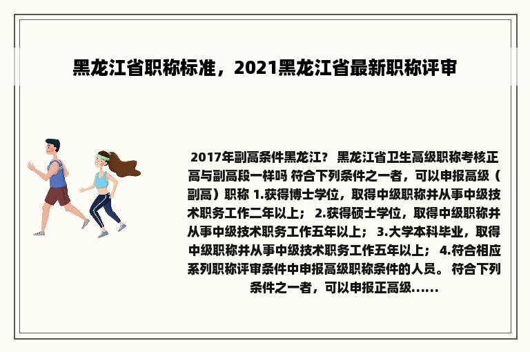 黑龙江省职称标准，2021黑龙江省最新职称评审