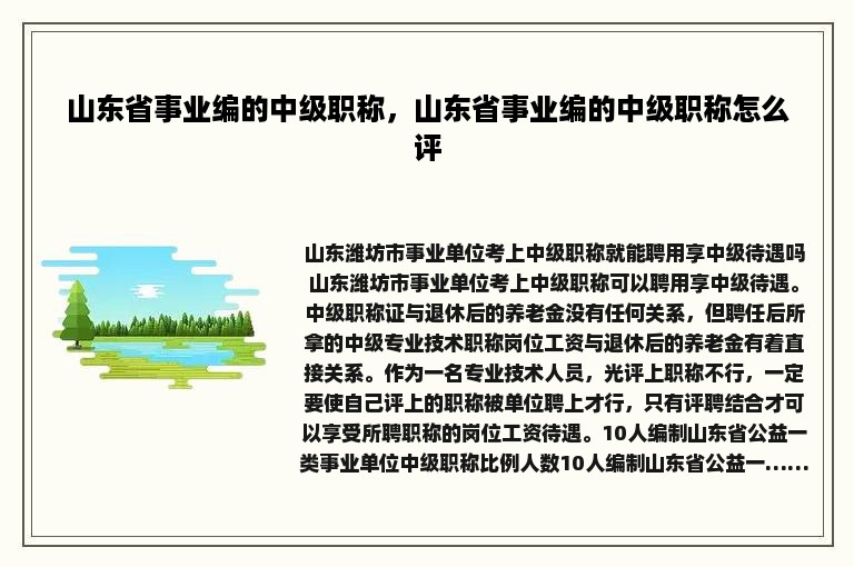 山东省事业编的中级职称，山东省事业编的中级职称怎么评