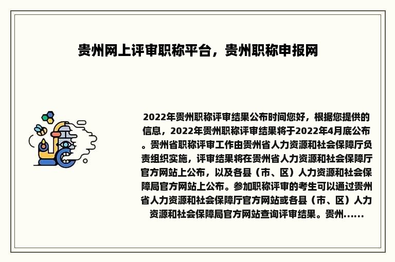 贵州网上评审职称平台，贵州职称申报网