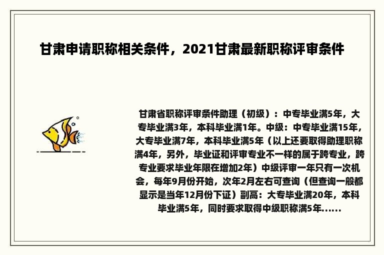 甘肃申请职称相关条件，2021甘肃最新职称评审条件