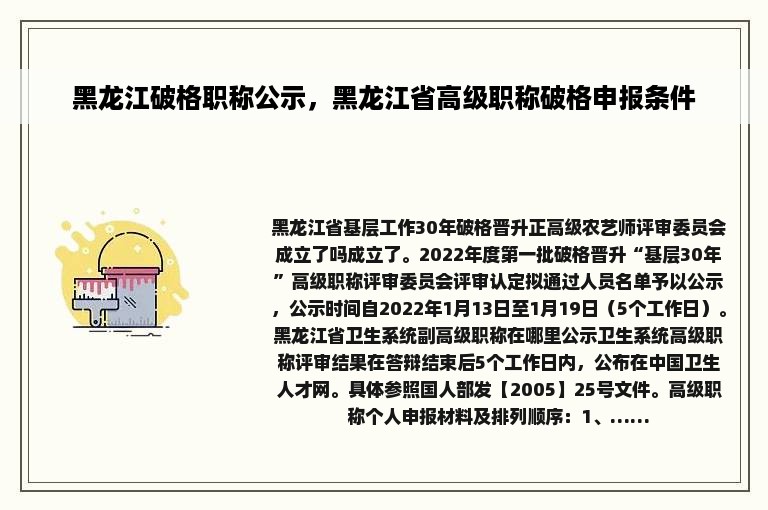 黑龙江破格职称公示，黑龙江省高级职称破格申报条件