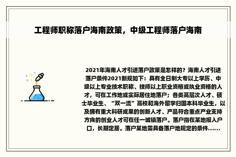 工程师职称落户海南政策，中级工程师落户海南